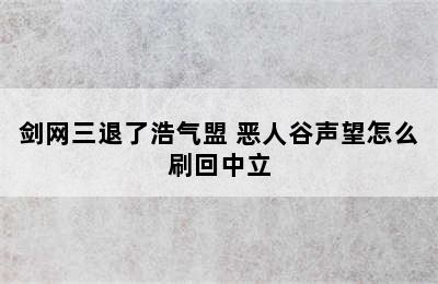 剑网三退了浩气盟 恶人谷声望怎么刷回中立